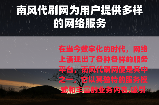 南风代刷网为用户提供多样的网络服务