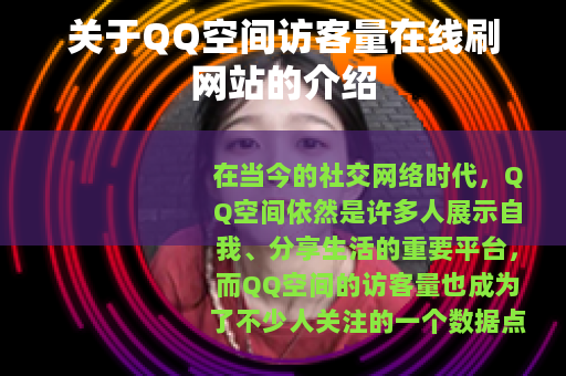 关于QQ空间访客量在线刷网站的介绍
