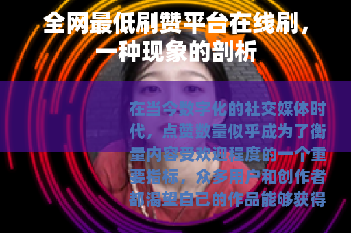 全网最低刷赞平台在线刷，一种现象的剖析