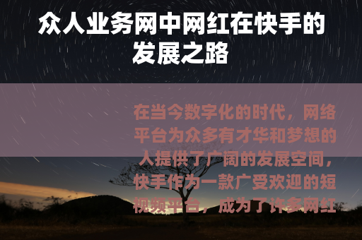 众人业务网中网红在快手的发展之路