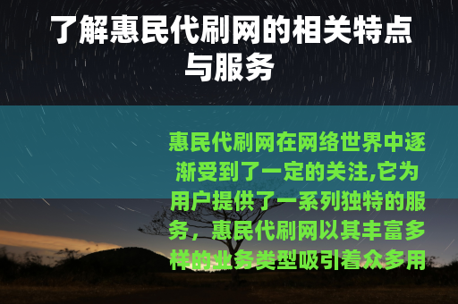 了解惠民代刷网的相关特点与服务