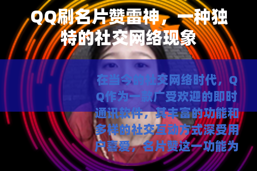QQ刷名片赞雷神，一种独特的社交网络现象