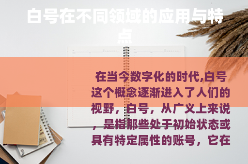 白号在不同领域的应用与特点