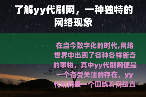 了解yy代刷网，一种独特的网络现象