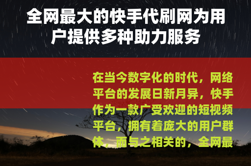 全网最大的快手代刷网为用户提供多种助力服务