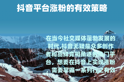 抖音平台涨粉的有效策略