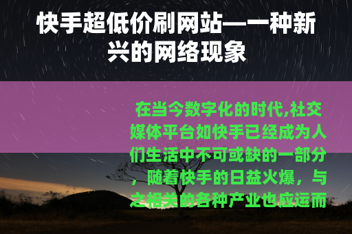快手超低价刷网站—一种新兴的网络现象