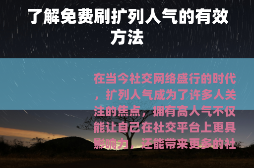 了解免费刷扩列人气的有效方法