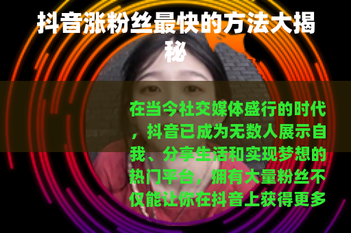 抖音涨粉丝最快的方法大揭秘