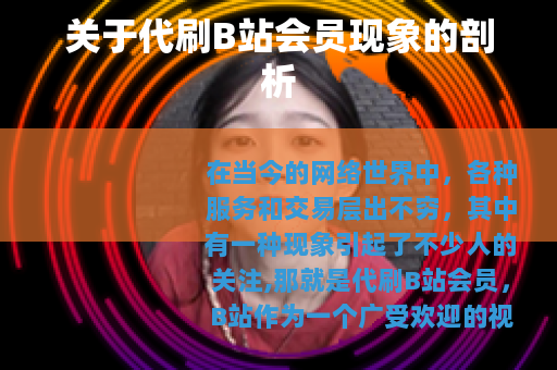 关于代刷B站会员现象的剖析