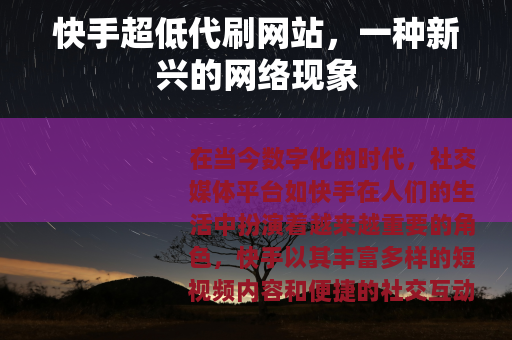 快手超低代刷网站，一种新兴的网络现象