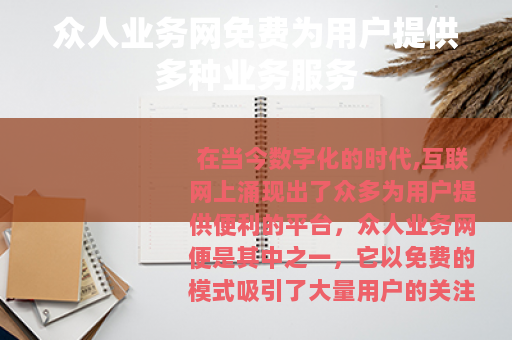 众人业务网免费为用户提供多种业务服务