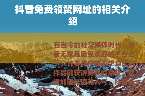 抖音免费领赞网址的相关介绍