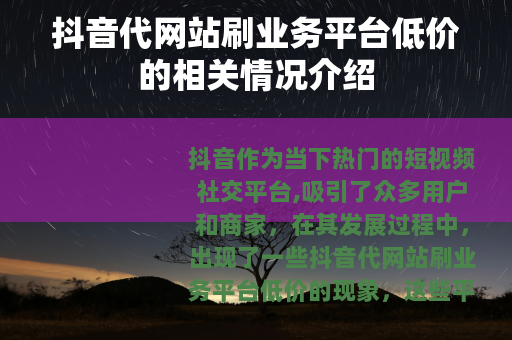 抖音代网站刷业务平台低价的相关情况介绍