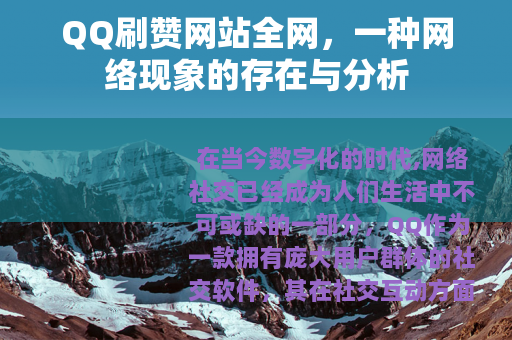 QQ刷赞网站全网，一种网络现象的存在与分析