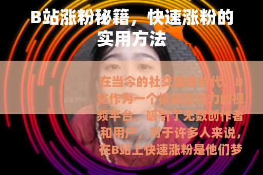 B站涨粉秘籍，快速涨粉的实用方法
