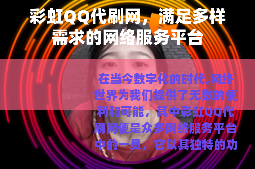 彩虹QQ代刷网，满足多样需求的网络服务平台