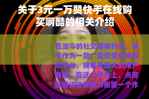 关于3元一万赞快手在线购买啊酷的相关介绍