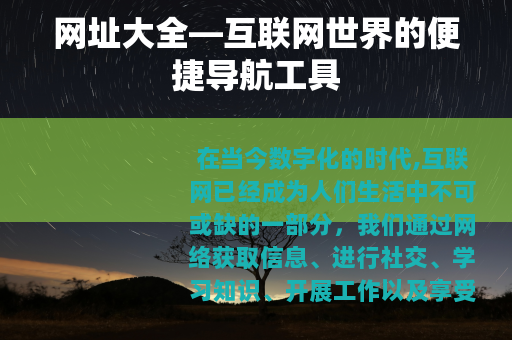 网址大全—互联网世界的便捷导航工具