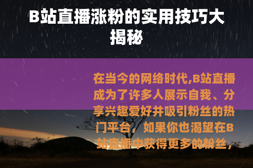 B站直播涨粉的实用技巧大揭秘