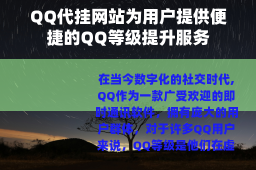 QQ代挂网站为用户提供便捷的QQ等级提升服务