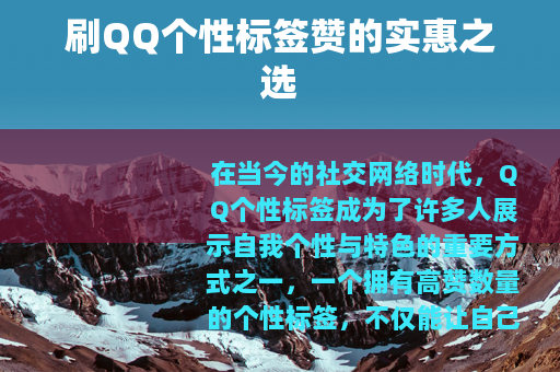 刷QQ个性标签赞的实惠之选