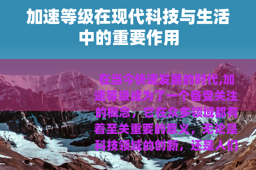 加速等级在现代科技与生活中的重要作用