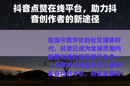 抖音点赞在线平台，助力抖音创作者的新途径