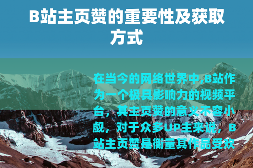 B站主页赞的重要性及获取方式