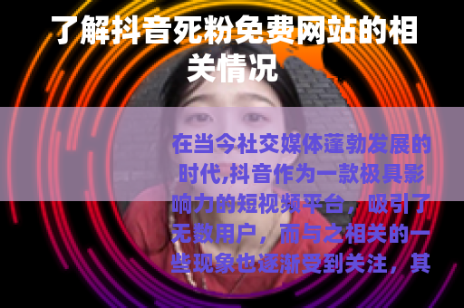了解抖音死粉免费网站的相关情况
