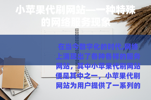 小苹果代刷网站—一种特殊的网络服务现象