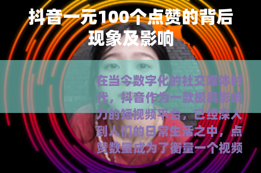 抖音一元100个点赞的背后现象及影响