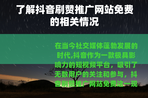 了解抖音刷赞推广网站免费的相关情况