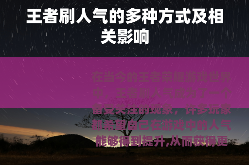 王者刷人气的多种方式及相关影响