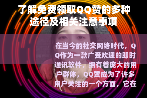 了解免费领取QQ赞的多种途径及相关注意事项
