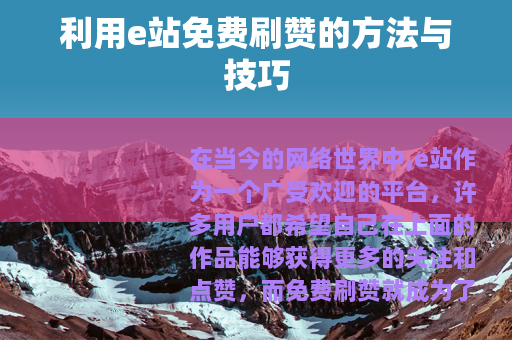利用e站免费刷赞的方法与技巧