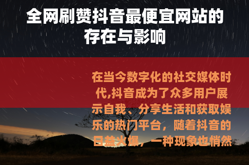 全网刷赞抖音最便宜网站的存在与影响