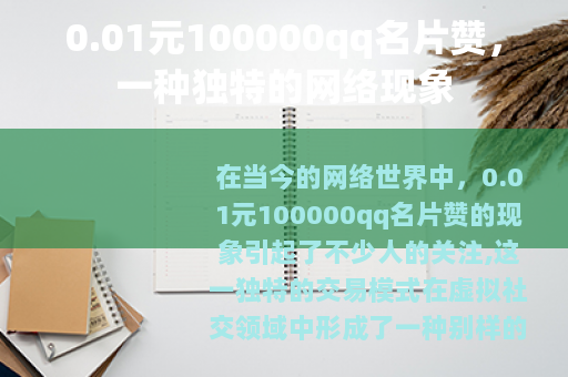 0.01元100000qq名片赞，一种独特的网络现象