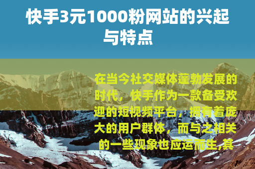 快手3元1000粉网站的兴起与特点