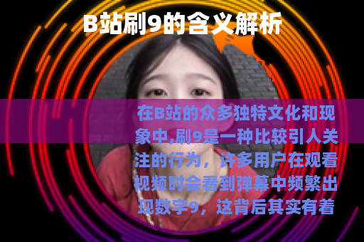 B站刷9的含义解析