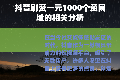 抖音刷赞一元1000个赞网址的相关分析