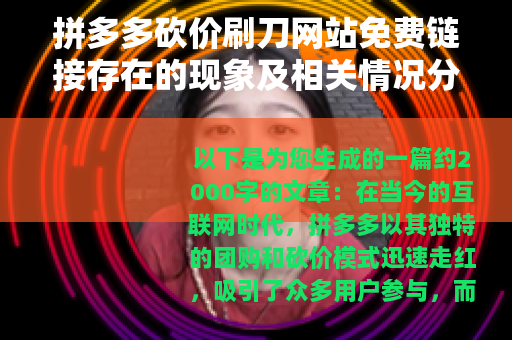 拼多多砍价刷刀网站免费链接存在的现象及相关情况分析