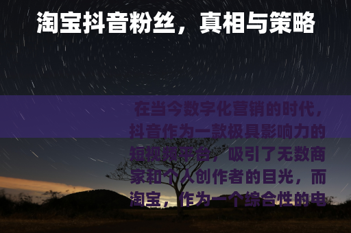 淘宝抖音粉丝，真相与策略