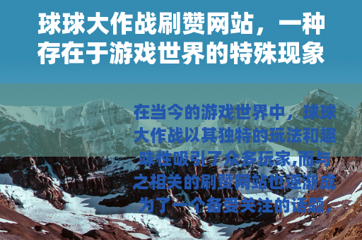 球球大作战刷赞网站，一种存在于游戏世界的特殊现象
