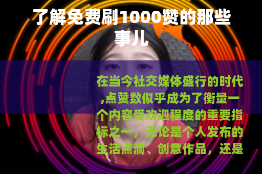 了解免费刷1000赞的那些事儿