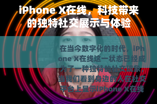 iPhone X在线，科技带来的独特社交展示与体验