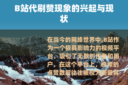 B站代刷赞现象的兴起与现状