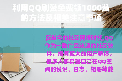 利用QQ刷赞免费领1000赞的方法及相关注意事项