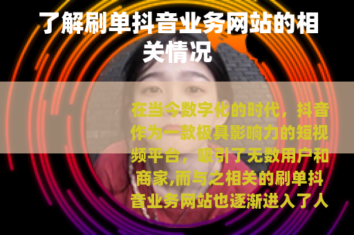 了解刷单抖音业务网站的相关情况