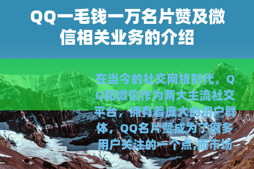 QQ一毛钱一万名片赞及微信相关业务的介绍